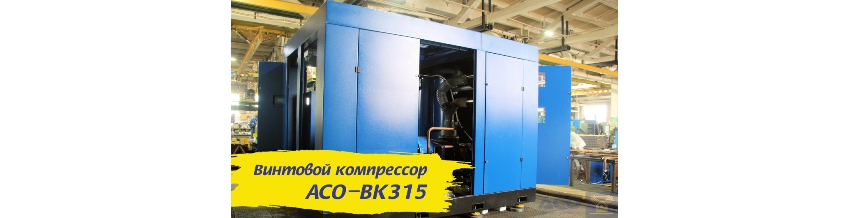 АСО-ВК315: Мощность компрессора 52000 литров сжатого воздуха в минуту