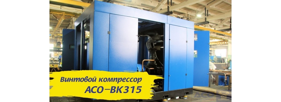 АСО-ВК315: Мощность компрессора 52000 литров сжатого воздуха в минуту